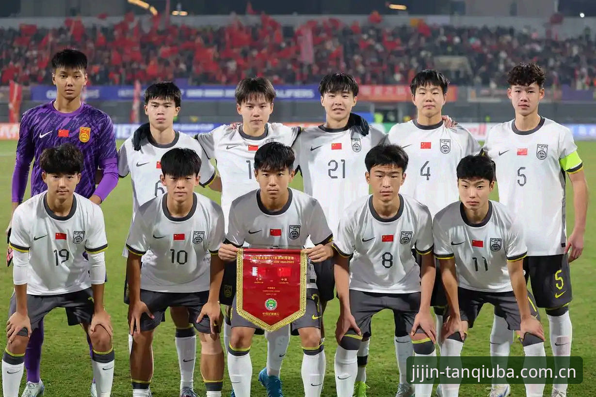U17世界杯抽签结果深度分析：中国男女足同陷“死亡之组”全面解析